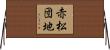 赤松団地 Horizontal Wall Scroll