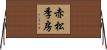 赤松季房 Horizontal Wall Scroll