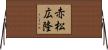 赤松広隆 Horizontal Wall Scroll