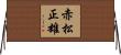 赤松正雄 Horizontal Wall Scroll
