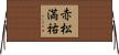 赤松満祐 Horizontal Wall Scroll