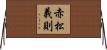 赤松義則 Horizontal Wall Scroll