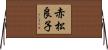 赤松良子 Horizontal Wall Scroll