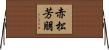 赤松芳朋 Horizontal Wall Scroll