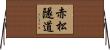 赤松隧道 Horizontal Wall Scroll