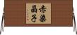 赤染晶子 Horizontal Wall Scroll