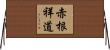 赤根祥道 Horizontal Wall Scroll