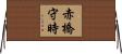 赤橋守時 Horizontal Wall Scroll