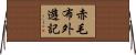 赤毛布外遊記 Horizontal Wall Scroll