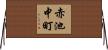赤池中町 Horizontal Wall Scroll