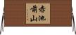赤池前山 Horizontal Wall Scroll
