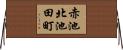 赤池北池田町 Horizontal Wall Scroll
