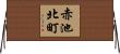 赤池北町 Horizontal Wall Scroll