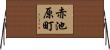 赤池原町 Horizontal Wall Scroll