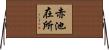 赤池在所 Horizontal Wall Scroll