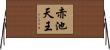 赤池天王 Horizontal Wall Scroll