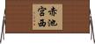 赤池宮西 Horizontal Wall Scroll