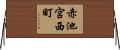 赤池宮西町 Horizontal Wall Scroll