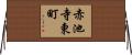 赤池寺東町 Horizontal Wall Scroll