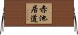 赤池居道 Horizontal Wall Scroll