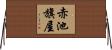 赤池旗屋 Horizontal Wall Scroll