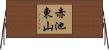 赤池東山 Horizontal Wall Scroll