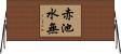 赤池水無 Horizontal Wall Scroll