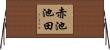 赤池池田 Horizontal Wall Scroll