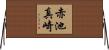 赤池真崎 Horizontal Wall Scroll