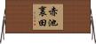 赤池裏田 Horizontal Wall Scroll