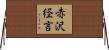 赤沢経言 Horizontal Wall Scroll