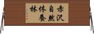 赤沢自然休養林 Horizontal Wall Scroll