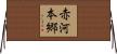 赤河本郷 Horizontal Wall Scroll