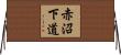 赤沼下道 Horizontal Wall Scroll
