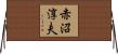赤沼淳夫 Horizontal Wall Scroll