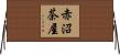 赤沼茶屋 Horizontal Wall Scroll