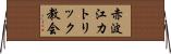 赤波江カトリック教会 Horizontal Wall Scroll