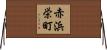 赤浜栄町 Horizontal Wall Scroll