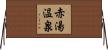 赤湯温泉 Horizontal Wall Scroll