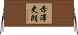 赤澤史朗 Horizontal Wall Scroll