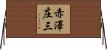 赤澤庄三 Horizontal Wall Scroll