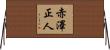 赤澤正人 Horizontal Wall Scroll