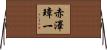 赤澤璋一 Horizontal Wall Scroll