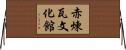 赤煉瓦文化館 Horizontal Wall Scroll