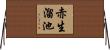 赤生溜池 Horizontal Wall Scroll