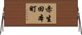 赤生田本町 Horizontal Wall Scroll