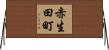 赤生田町 Horizontal Wall Scroll