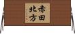 赤田北方 Horizontal Wall Scroll