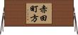 赤田町方 Horizontal Wall Scroll