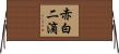 赤白二滴 Horizontal Wall Scroll